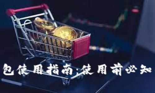imToken钱包使用指南：使用前必知的注意事项