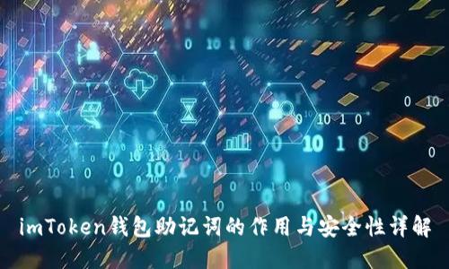 imToken钱包助记词的作用与安全性详解