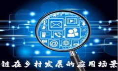  区块链在乡村发展的应用