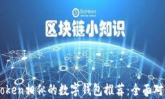 与imToken相似的数字钱包推