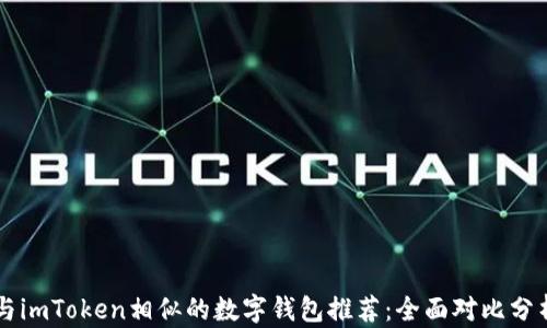 
与imToken相似的数字钱包推荐：全面对比分析