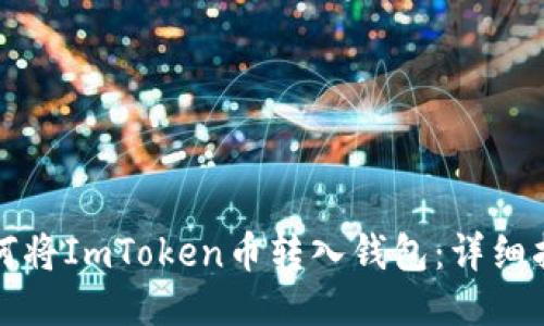 如何将ImToken币转入钱包：详细指南