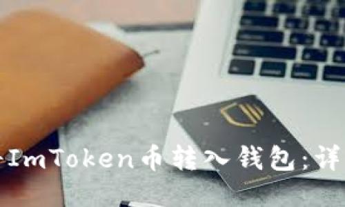 如何将ImToken币转入钱包：详细指南