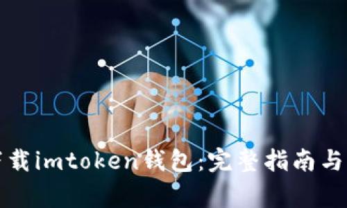 如何在中国下载imtoken钱包：完整指南与常见问题解答