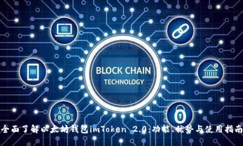 全面了解以太坊钱包imToken 2.0：功能、优势与使用指南