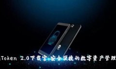 : imToken 2.0下载官：安全便