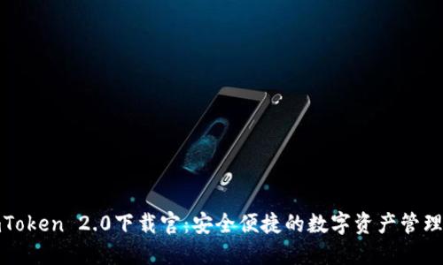 : imToken 2.0下载官：安全便捷的数字资产管理工具