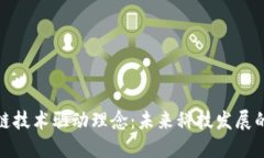 : 区块链技术驱动理念：未