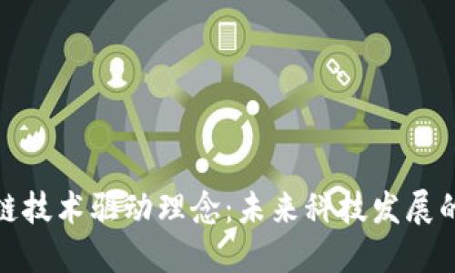 : 区块链技术驱动理念：未来科技发展的新方向