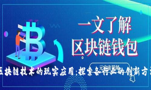 区块链技术的现实应用：探索各行业的创新方法