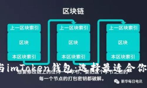 全面解析Meet.One与imToken钱包：选择最适合你的数字资产管理工具