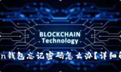 yinwenimToken钱包忘记密码怎