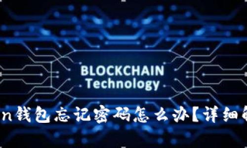 yinwenimToken钱包忘记密码怎么办？详细解决方案与提示