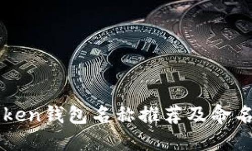 imToken钱包名称推荐及命名技巧