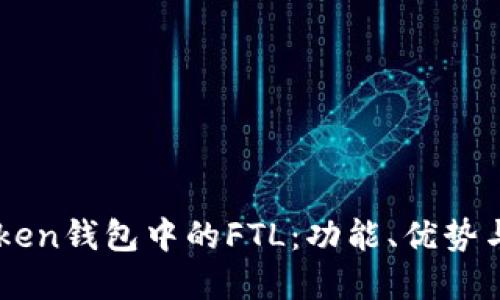 理解imToken钱包中的FTL：功能、优势与使用指南