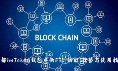 理解imToken钱包中的FTL：功