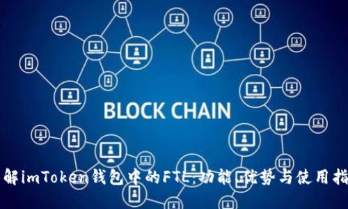 理解imToken钱包中的FTL：功能、优势与使用指南