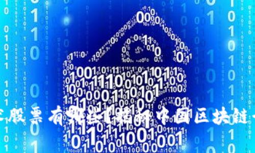 国家区块链技术股票有哪些？揭秘中国区块链行业的投资机会
