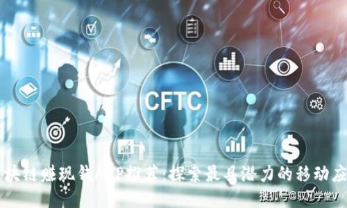 区块链赚现钱APP推荐：探索最具潜力的移动应用