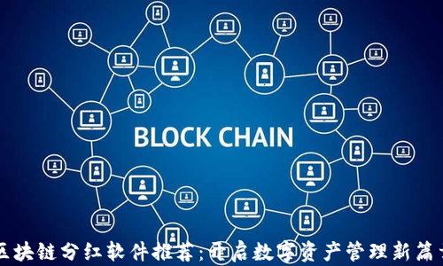 
区块链分红软件推荐：开启数字资产管理新篇章