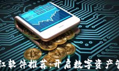 
区块链分红软件推荐：开启数字资产管理新篇章