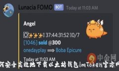   如何安全高效地下载以太