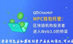 imToken钱包重登录后资产丢