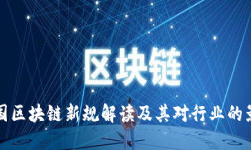 美国区块链新规解读及其对行业的影响