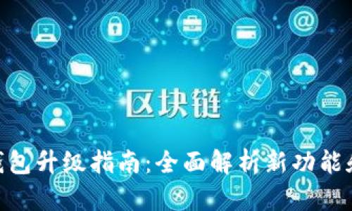imToken钱包升级指南：全面解析新功能和使用技巧