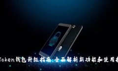 imToken钱包升级指南：全面