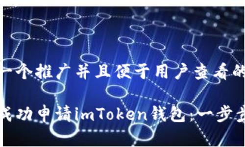 思考一个推广并且便于用户查看的优秀

如何成功申请imToken钱包：一步步指导