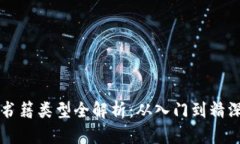 韩文区块链书籍类型全解