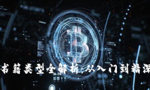 韩文区块链书籍类型全解析：从入门到精深的读物推荐