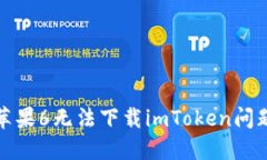 : 解决苹果6无法下载imTo