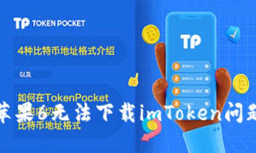 : 解决苹果6无法下载imToken问题的方法