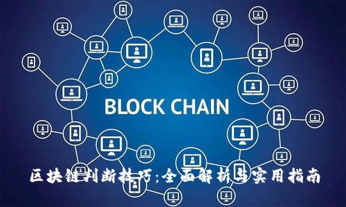 区块链判断技巧：全面解析与实用指南