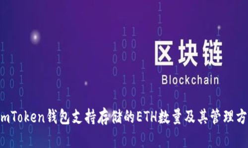  imToken钱包支持存储的ETH数量及其管理方法