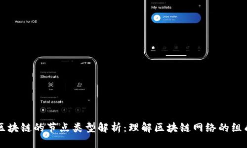 区块链的节点类型解析：理解区块链网络的组成