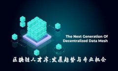 区块链人才库：发展趋势