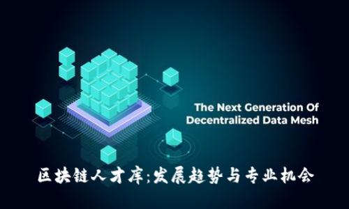 区块链人才库：发展趋势与专业机会