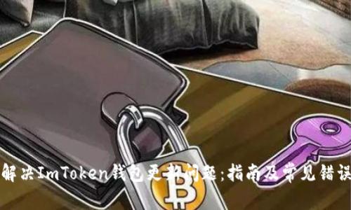 如何解决ImToken钱包更新问题：指南及常见错误分析