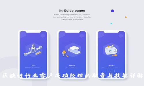 区块链行业客户成功经理的职责与技能详解