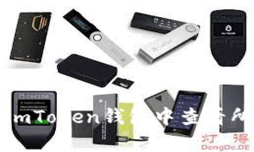 如何在imToken钱包中查看所有资产