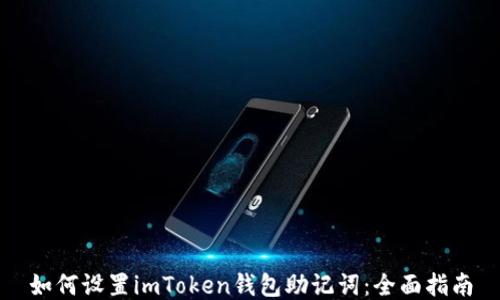 
如何设置imToken钱包助记词：全面指南