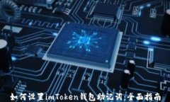 如何设置imToken钱包助记词