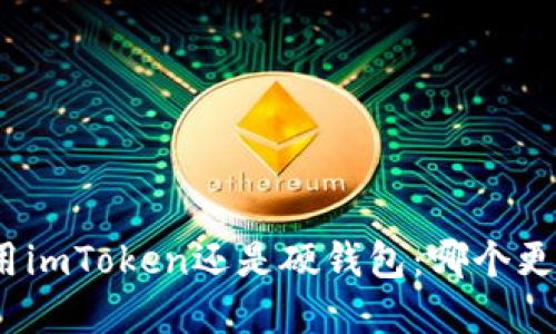 选择使用imToken还是硬钱包：哪个更适合您？