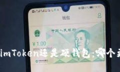 选择使用imToken还是硬钱包