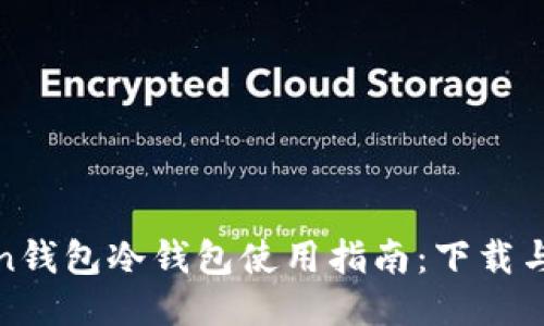 : imtoken钱包冷钱包使用指南：下载与安全策略