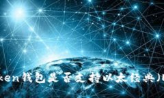imToken钱包是否支持以太经