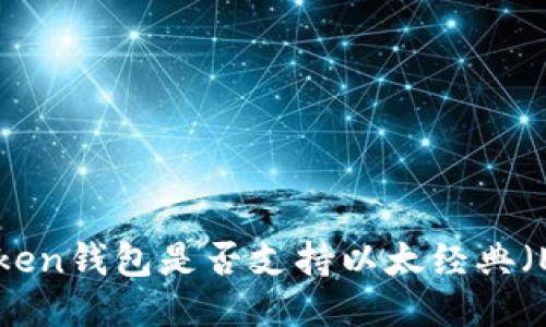 imToken钱包是否支持以太经典（ETC）？